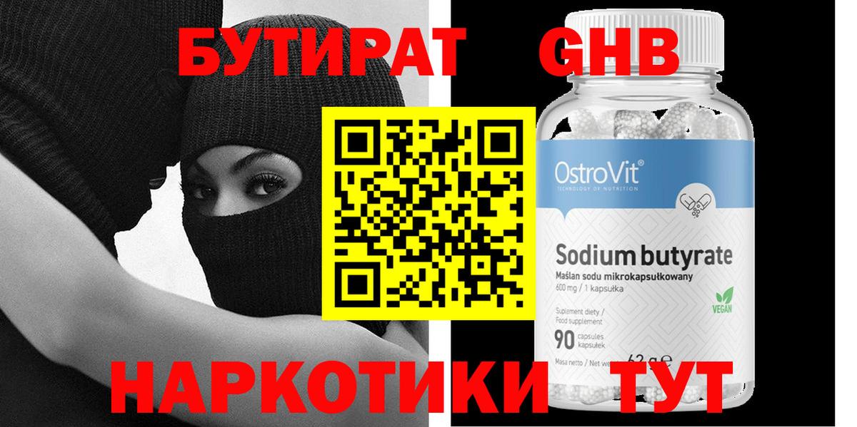 Бутират бутандиол  Бутират  Чусовой  Вход с VPN 