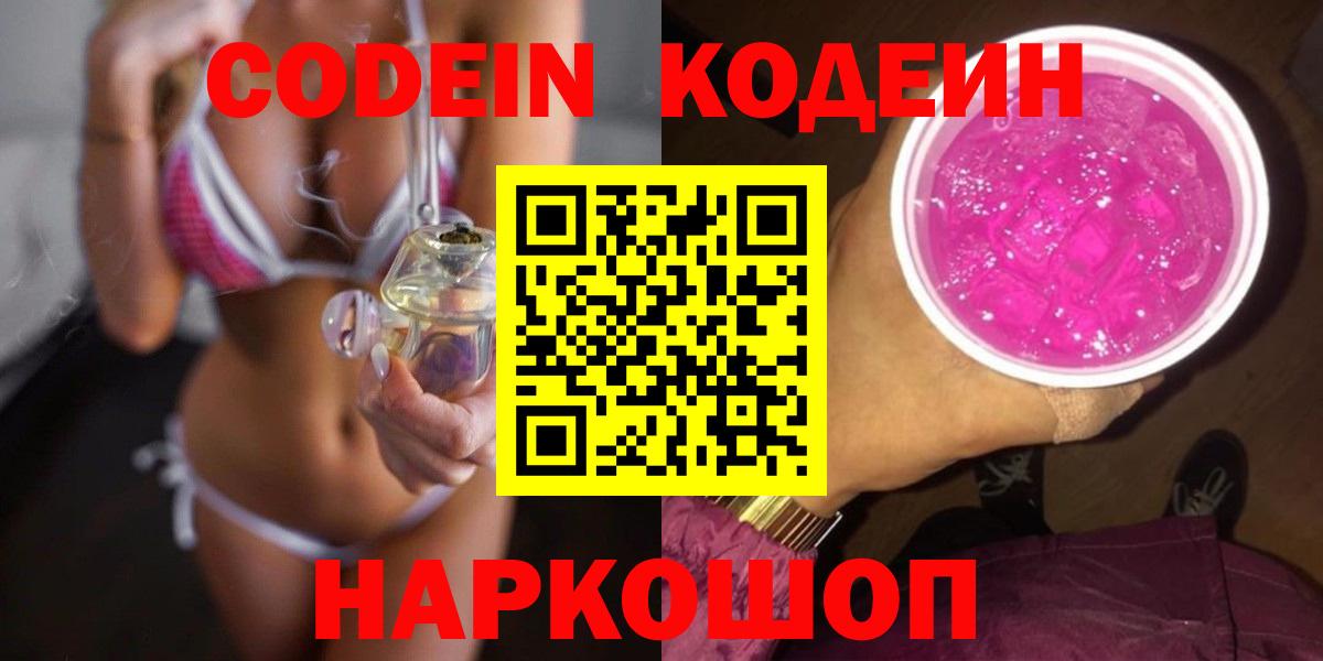 Codein напиток Lean (лин)  Кодеиновый сироп Lean Purple Drank  Чусовой  Вход с VPN 
